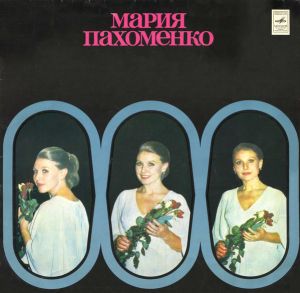 Мария Пахоменко - Мария Пахоменко (1980)