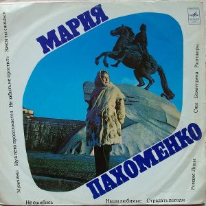 Мария Пахоменко - Мария Пахоменко (1974)