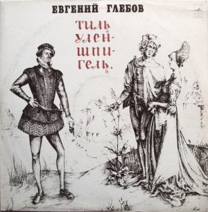 Евгений Глебов - Тиль Уленшпигель (1975)