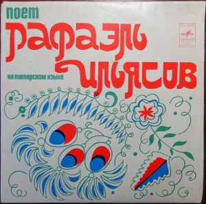 Рафаэль Ильясов - Поет Рафаэль Ильясов