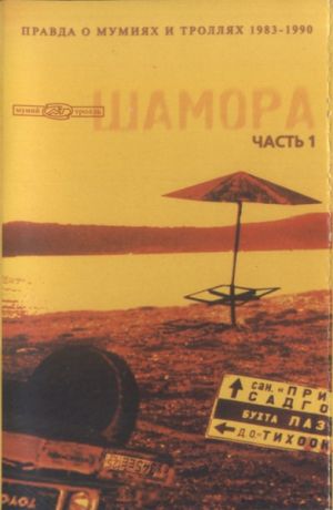 Мумий Тролль - Шамора. Правда О Мумиях И Троллях 1983-1990. Часть 1 (1998)