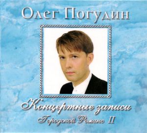 Олег Погудин - Концертные Записи. Городской Романс II