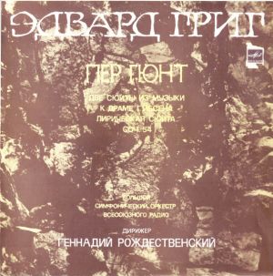 Большой Симфонический Оркестр Всесоюзного Радио / Геннадий Рождественский / Эдвард Григ - Пер Гюнт • Две Сюиты Из Музыки К Драме Г. Ибсена Лирическая Сюита Соч. 54 (1987)