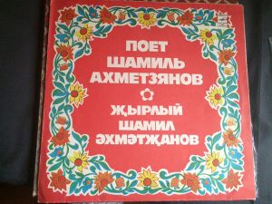 Шамиль Ахметзянов - Татарские Песни (1980)