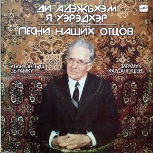 КъардэнгъущӀ Зырамыку / Зарамук Кардангушев - Ди Адэжьхэм Я Уэрэдхэр = Песни Нашик Отцов (1990)