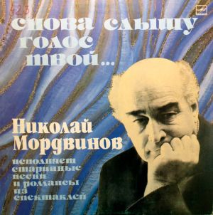 Николай Мордвинов - Снова слышу голос твой... (1986)