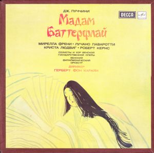 Венский Филармонический Оркестр / Дж. Пуччини / Мирелла Френи / Лучано Паваротти / Криста Людвиг / Роберт Кернс / Солисты И Хор Венской Государственной Оперы / Герберт фон Караян - Мадам Баттерфлай (1990)