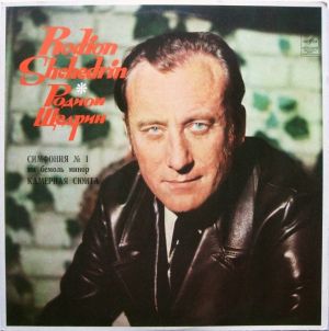 Родион Щедрин / Rodion Shchedrin - Симфония № 1, Ми Бемоль Минор / Камерная Сюита