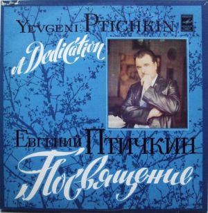 Евгений Птичкин - Посвящение (1983)