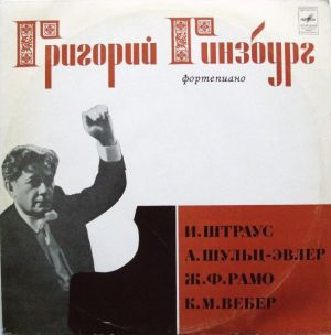 И. Штраус / Ж. Ф. Рамо / К. М. Вебер / Григорий Гинзбург / А. Шульц-Эвлер - Untitled (1973)