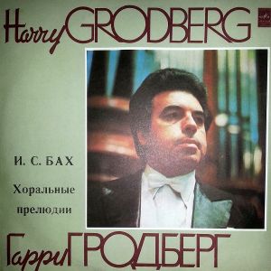 И. С. Бах / Гарри Гродберг - Хоральные Прелюдии (1980)