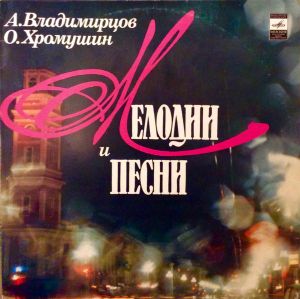 О. Хромушин / А. Владимирцов - Мелодии И Песни (1983)