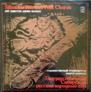 Siberian Russian Folk Chorus / Andrei Novikov - Siberian Russian Folk Chorus (1979)