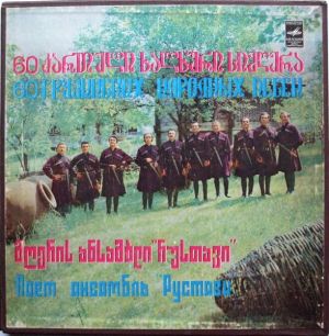 რუსთავი / Рустави - 60 ქართული ხალხური სიმღერა = 60 Грузинских Народных Песен (1981)
