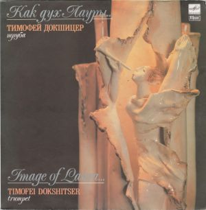 Тимофей Докшицер / Timofei Dokshitser - Как Дух Лауры... = Image Of Laura... (1990)