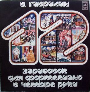 В. Гаврилин / Нора Новик / Раффи Хараджанян - 12 Зарисовок Для Фортепиано В Четыре Руки (1982)