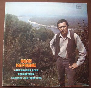 Иван Карабиц - Заклинание Огня (1984)