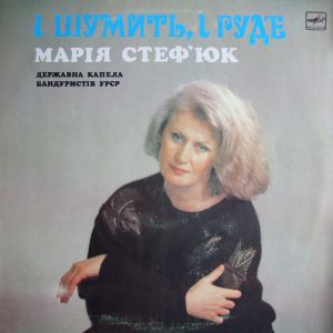 Марія Стеф'юк / Державна Капела Бандуристів УРСР - І Шумить, I Гуде = Noise And Rustle (1989)