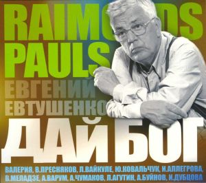 Raimonds Pauls - Дай, Бог (Dai Bog) (2012)