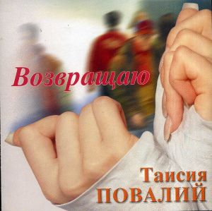 Таїсія Повалій - Возвращаю (2003)