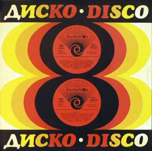 Various - Диско 8 = Disco 8 (1981)