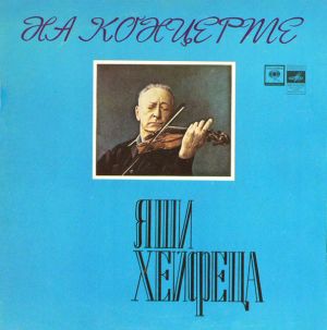 Яша Хейфец - На Концерте Яши Хейфеца (1977)