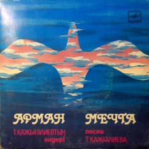 Various - Арман = Мечта = Песни Т. Кажгалиева (1987)