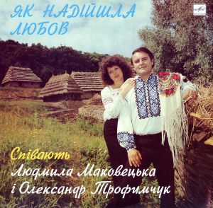 Людмила Маковецька I Олександр Трофимчук - Як Надійшла Любов (1983)
