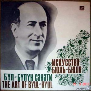 Бюль-Бюль - Искусство Бюль-Бюля = The Art Of Byul-Byul (1975)