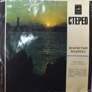 Various - Искристый Водопад (1972)