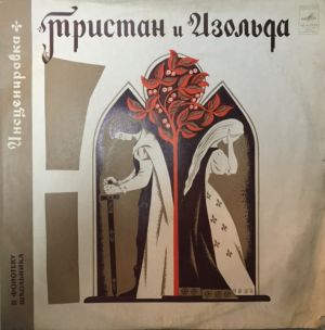 Н. Гарская - Тристан и Изольда. Инсценировка (1978)