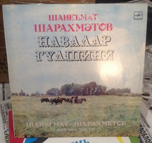 Шанеъмат Шарахмәтов - Долина Песен (1982)
