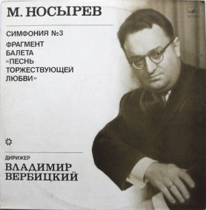 М. Носырев / Владимир Вербицкий - Симфония № 3 / Фрагмент Балета «Песнь Торжествующей Любви» (1985)