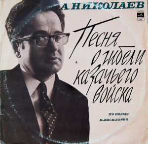 А. Николаев - Песня о гибели казачьего войска (1976)