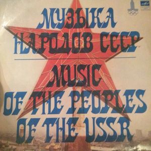 Various - Музыка Народов СССР = Music Of The Peoples Of The USSR