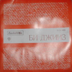 Би Джииз - Массачусетс (1971)