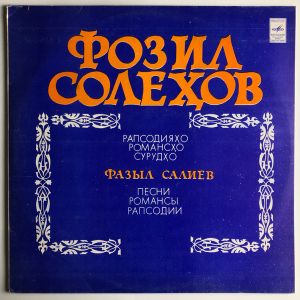 Фазыл Салиев - Песни, Романсы, Рапсодии (1982)