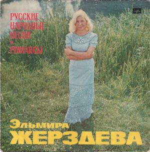 Эльмира Жерздева - Русские Народные Песни И Романсы (1974)