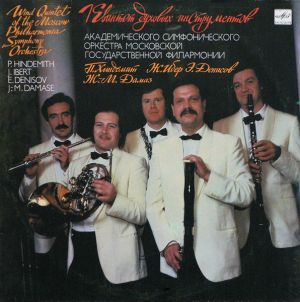 П. Хиндемит / Квинтет Духовых Инструментов / Ж. Ибер / Э. Денисов / Ж.-М. Дамаз - Квинтет Духовых Инструментов (1991)