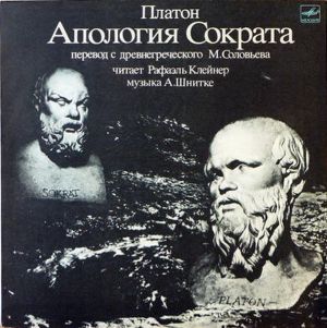 Рафаэль Клейнер / А. Шнитке / Платон - Апология Сократа (1990)