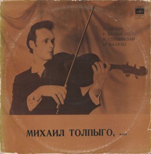Ф. Шуберт / Р. Шуман / И. Стравинский / Михаил Толпыго / Ш. Каллош - Михаил Толпыго, Альт (1975)