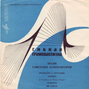 Various - Песни Советских Композиторов (1968)