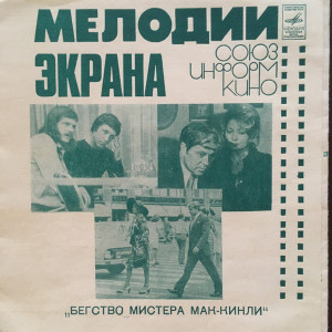 Владимир Высоцкий / Оркестр Кинематографии - Бегство Мистера Мак-Кинли (1976)