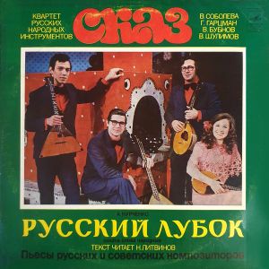 Квартет Русских Народных Инструментов «Сказ» - Русский Лубок (1977)
