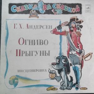 Various - ОГНИВО / ПРЫГУНЫ (1980)