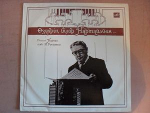 М. Рустемов - Песни Нартая Поёт М. Рустемов (1986)