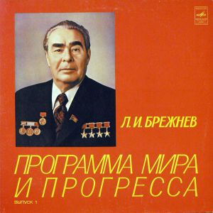 Л. И. Брежнев - Программа Мира И Прогресса. Из доклада Генерального секретаря ЦК КПСС товарища Л. И. Брежнева на XXVI съезде партии (1981)