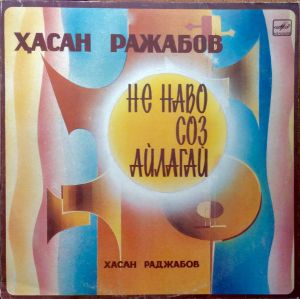 Ҳасан Ражабов - Не Наво Соз Айлагай (1988)