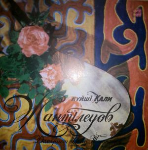 Қали Жантілеуов - Күйші Қали Жантілеуов = Домбрист Кали Жантлеуов (1990)