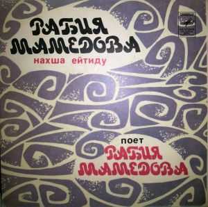 Рабия Мамедова - Поет Рабия Мамедова (1981)